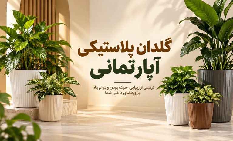گلدان پلاستیکی آپارتمانی