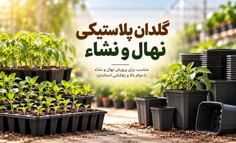 گلدان پلاستیکی نهال و نشاء
